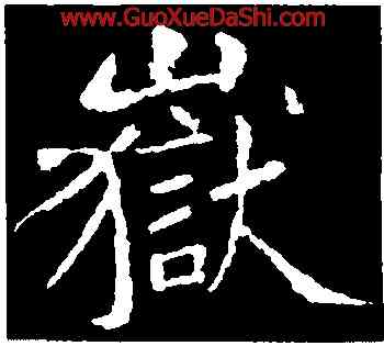 嶽,黃庭堅,書法字典